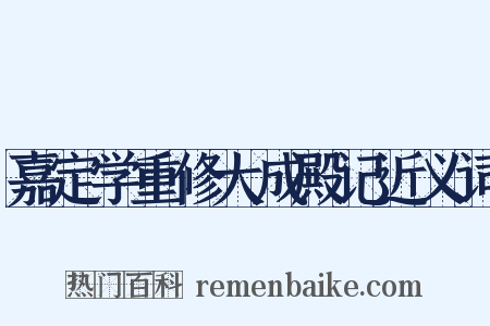 嘉定学重修大成殿记近义词是什么意思的图片